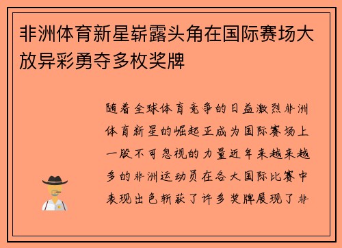 非洲体育新星崭露头角在国际赛场大放异彩勇夺多枚奖牌