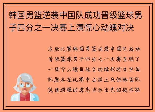 韩国男篮逆袭中国队成功晋级篮球男子四分之一决赛上演惊心动魄对决