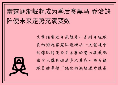 雷霆逐渐崛起成为季后赛黑马 乔治缺阵使未来走势充满变数