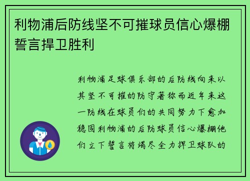 利物浦后防线坚不可摧球员信心爆棚誓言捍卫胜利