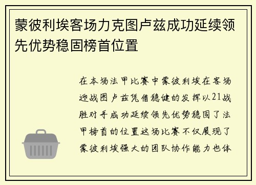 蒙彼利埃客场力克图卢兹成功延续领先优势稳固榜首位置