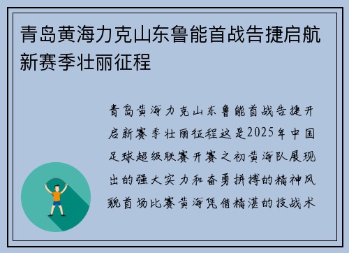 青岛黄海力克山东鲁能首战告捷启航新赛季壮丽征程