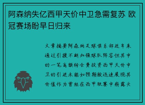 阿森纳失亿西甲天价中卫急需复苏 欧冠赛场盼早日归来