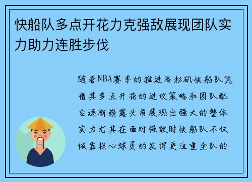 快船队多点开花力克强敌展现团队实力助力连胜步伐