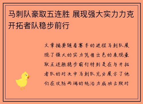 马刺队豪取五连胜 展现强大实力力克开拓者队稳步前行