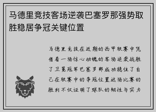 马德里竞技客场逆袭巴塞罗那强势取胜稳居争冠关键位置