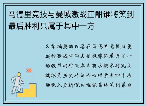 马德里竞技与曼城激战正酣谁将笑到最后胜利只属于其中一方