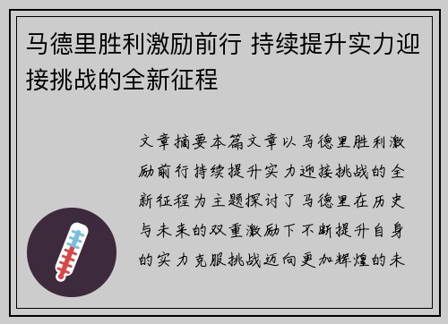 马德里胜利激励前行 持续提升实力迎接挑战的全新征程