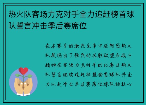 热火队客场力克对手全力追赶榜首球队誓言冲击季后赛席位