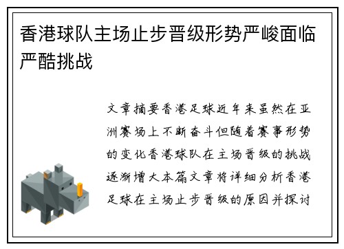 香港球队主场止步晋级形势严峻面临严酷挑战