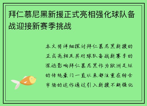 拜仁慕尼黑新援正式亮相强化球队备战迎接新赛季挑战