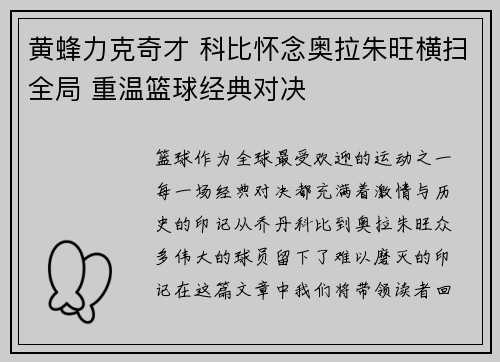 黄蜂力克奇才 科比怀念奥拉朱旺横扫全局 重温篮球经典对决