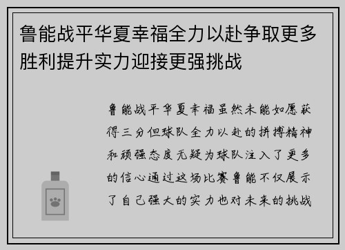 鲁能战平华夏幸福全力以赴争取更多胜利提升实力迎接更强挑战