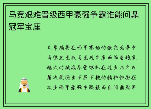 马竞艰难晋级西甲豪强争霸谁能问鼎冠军宝座