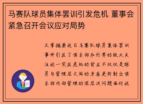 马赛队球员集体罢训引发危机 董事会紧急召开会议应对局势