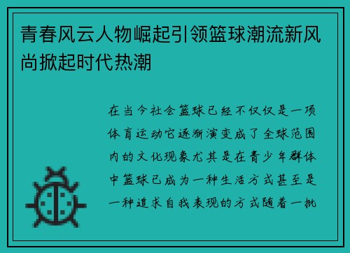 青春风云人物崛起引领篮球潮流新风尚掀起时代热潮