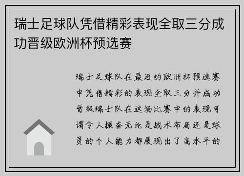 瑞士足球队凭借精彩表现全取三分成功晋级欧洲杯预选赛
