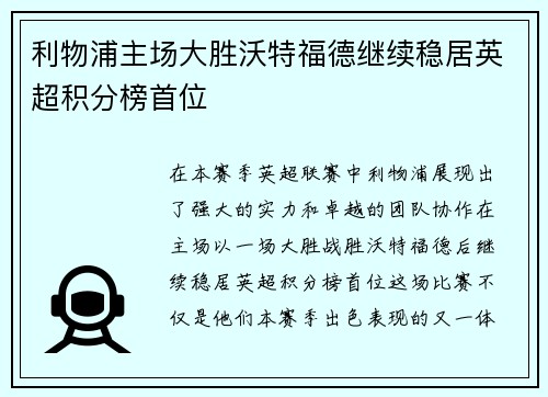 利物浦主场大胜沃特福德继续稳居英超积分榜首位