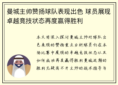 曼城主帅赞扬球队表现出色 球员展现卓越竞技状态再度赢得胜利