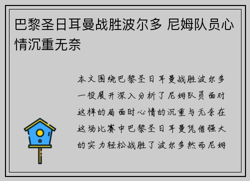 巴黎圣日耳曼战胜波尔多 尼姆队员心情沉重无奈