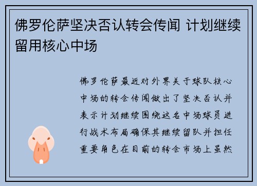 佛罗伦萨坚决否认转会传闻 计划继续留用核心中场
