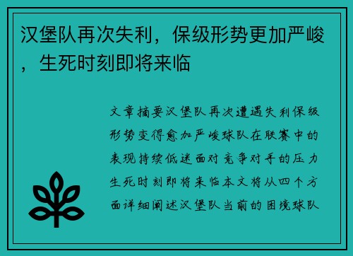 汉堡队再次失利，保级形势更加严峻，生死时刻即将来临