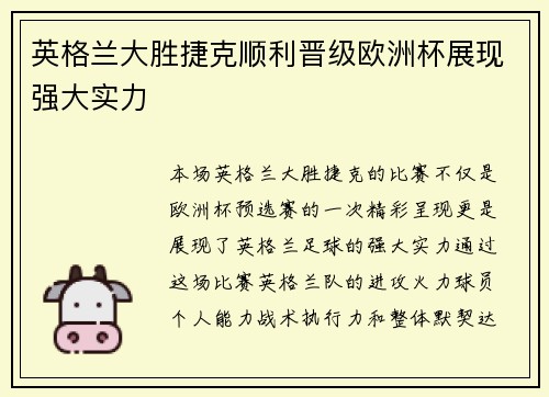 英格兰大胜捷克顺利晋级欧洲杯展现强大实力