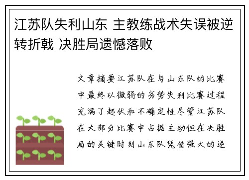 江苏队失利山东 主教练战术失误被逆转折戟 决胜局遗憾落败