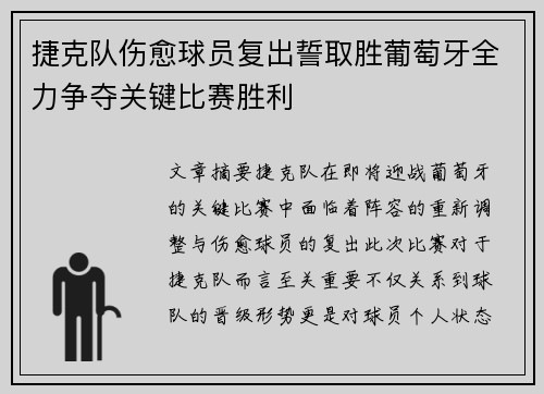 捷克队伤愈球员复出誓取胜葡萄牙全力争夺关键比赛胜利