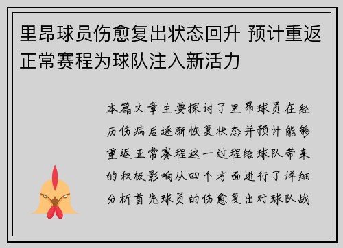 里昂球员伤愈复出状态回升 预计重返正常赛程为球队注入新活力