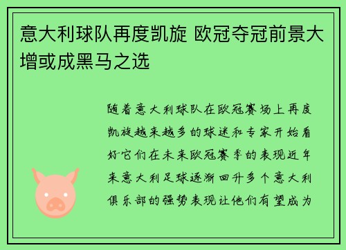 意大利球队再度凯旋 欧冠夺冠前景大增或成黑马之选