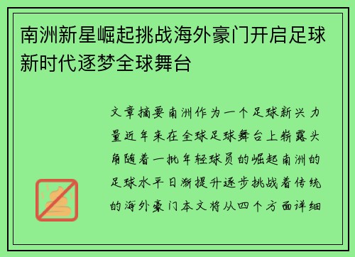 南洲新星崛起挑战海外豪门开启足球新时代逐梦全球舞台