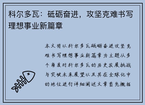科尔多瓦：砥砺奋进，攻坚克难书写理想事业新篇章