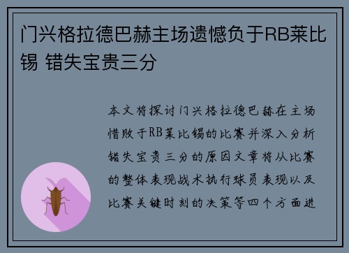 门兴格拉德巴赫主场遗憾负于RB莱比锡 错失宝贵三分