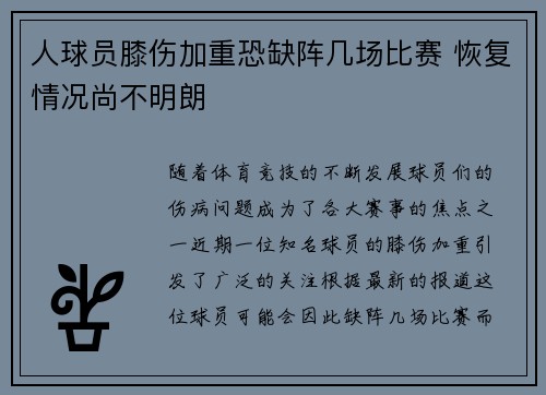 人球员膝伤加重恐缺阵几场比赛 恢复情况尚不明朗