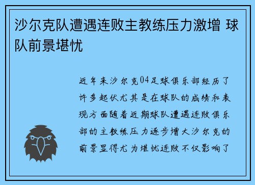 沙尔克队遭遇连败主教练压力激增 球队前景堪忧