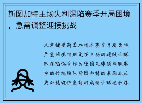 斯图加特主场失利深陷赛季开局困境，急需调整迎接挑战