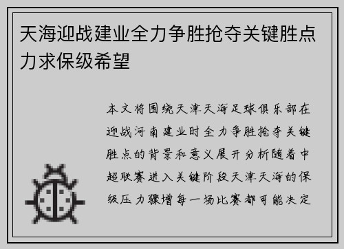 天海迎战建业全力争胜抢夺关键胜点力求保级希望