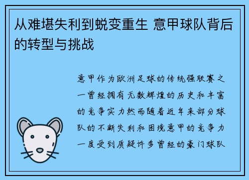 从难堪失利到蜕变重生 意甲球队背后的转型与挑战