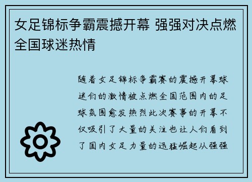 女足锦标争霸震撼开幕 强强对决点燃全国球迷热情