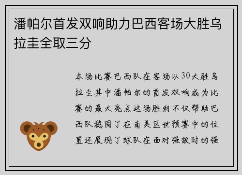 潘帕尔首发双响助力巴西客场大胜乌拉圭全取三分