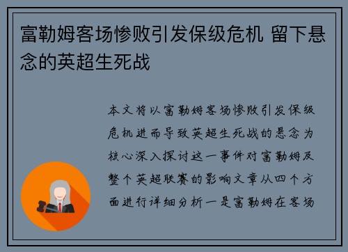 富勒姆客场惨败引发保级危机 留下悬念的英超生死战