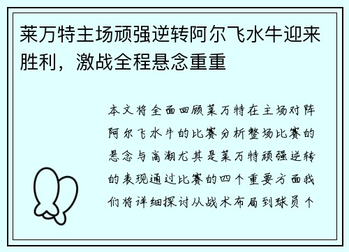 莱万特主场顽强逆转阿尔飞水牛迎来胜利，激战全程悬念重重