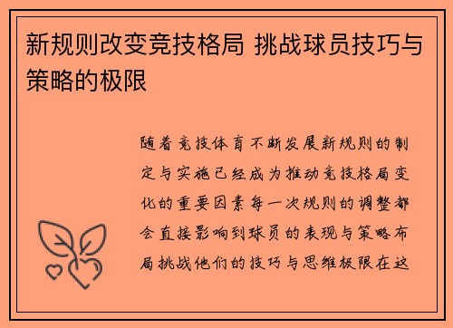 新规则改变竞技格局 挑战球员技巧与策略的极限