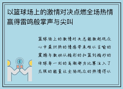 以篮球场上的激情对决点燃全场热情赢得雷鸣般掌声与尖叫