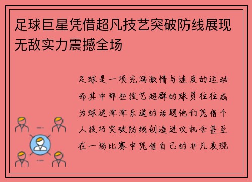 足球巨星凭借超凡技艺突破防线展现无敌实力震撼全场