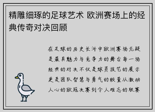 精雕细琢的足球艺术 欧洲赛场上的经典传奇对决回顾