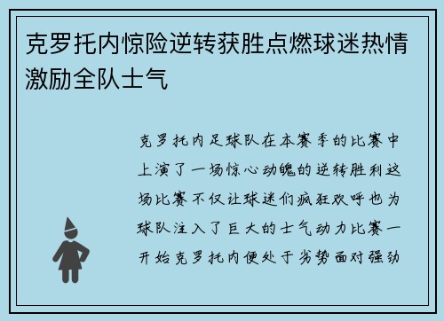 克罗托内惊险逆转获胜点燃球迷热情激励全队士气