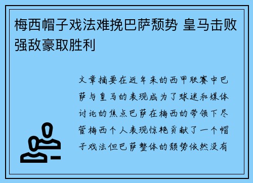 梅西帽子戏法难挽巴萨颓势 皇马击败强敌豪取胜利