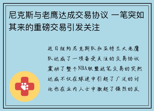 尼克斯与老鹰达成交易协议 一笔突如其来的重磅交易引发关注
